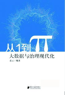 新書連載 大數據 十八掌 之1 大數據技術改變傳統(tǒng)治國理政模式