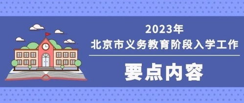 2023年北京義務(wù)教育入學(xué)重要時間節(jié)點與咨詢渠道